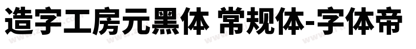 造字工房元黑体 常规体字体转换